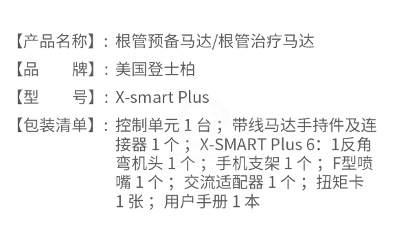 登士柏X-smartPlus根管預備馬達根管治療馬達2.png