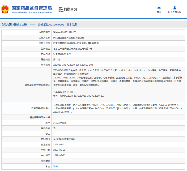 多參數(shù)健康檢查儀XZ2010-1061.png